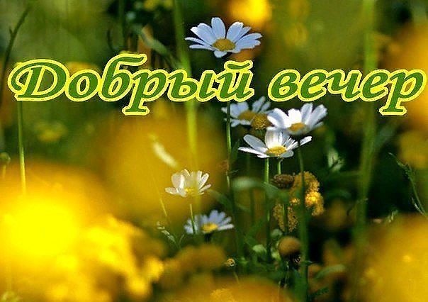 Открытка с добрым летним вечером