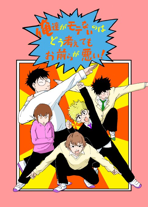 おはようございま〜☀️
モテ即3
#わたモテ男子合同(12p)
#きーちゃん合同(5p)
にも参加してますよ
男子合同は表紙も担当させていただきました。よろしくね 