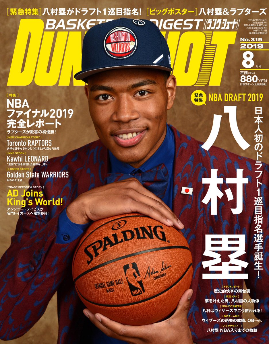 ダンクシュート編集部 ダンクシュート8月号は6月26日 水 発売 日本人初のドラフト1巡目指名選手となった八村塁のドラフトレポートやバイオグラフィーをはじめ ラプターズの初優勝で幕を閉じたファイナル19詳報 アンソニー デイビスのトレード