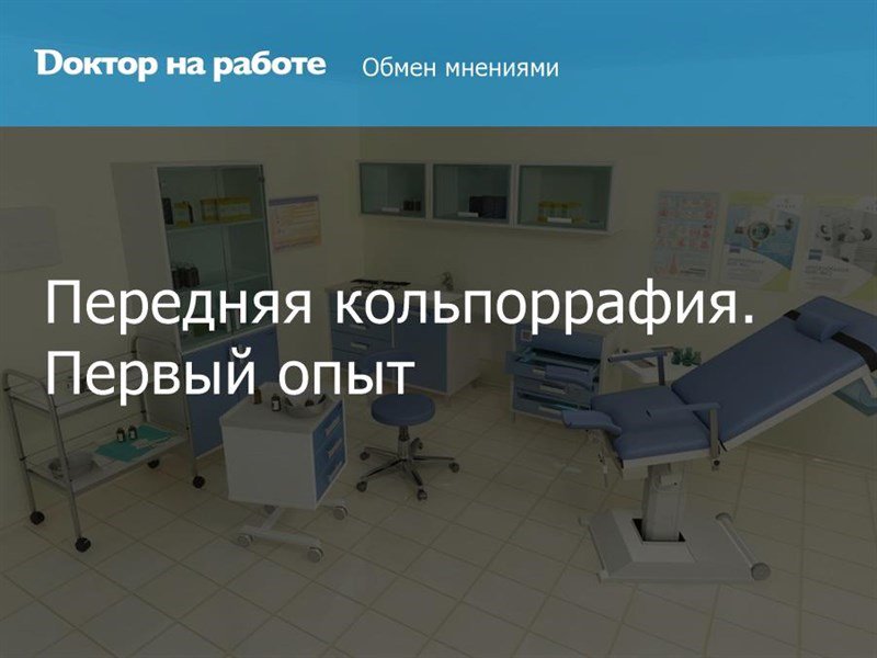 Передняя кольпоррафия с использованием сетчатых титановых имплантатов... dnr.cc/Publication/Si…