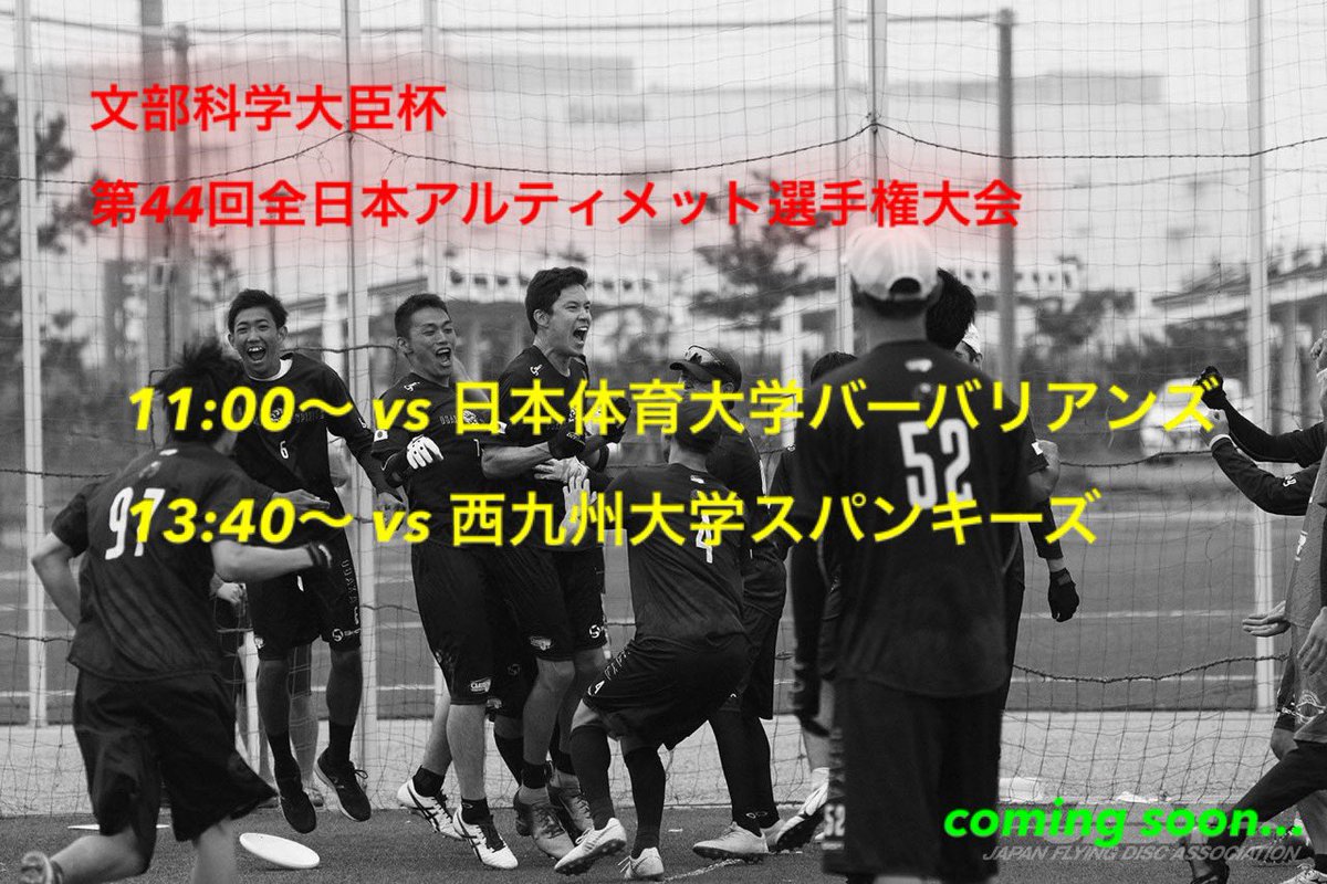 【文部科学大臣杯 第44回全日本アルティメット選手権大会】
〈1日目〉
11:00〜 vs 日本体育大学バーバリアンズ
13:40〜 vs 西九州大学スパンキーズ

応援よろしくお願いします。