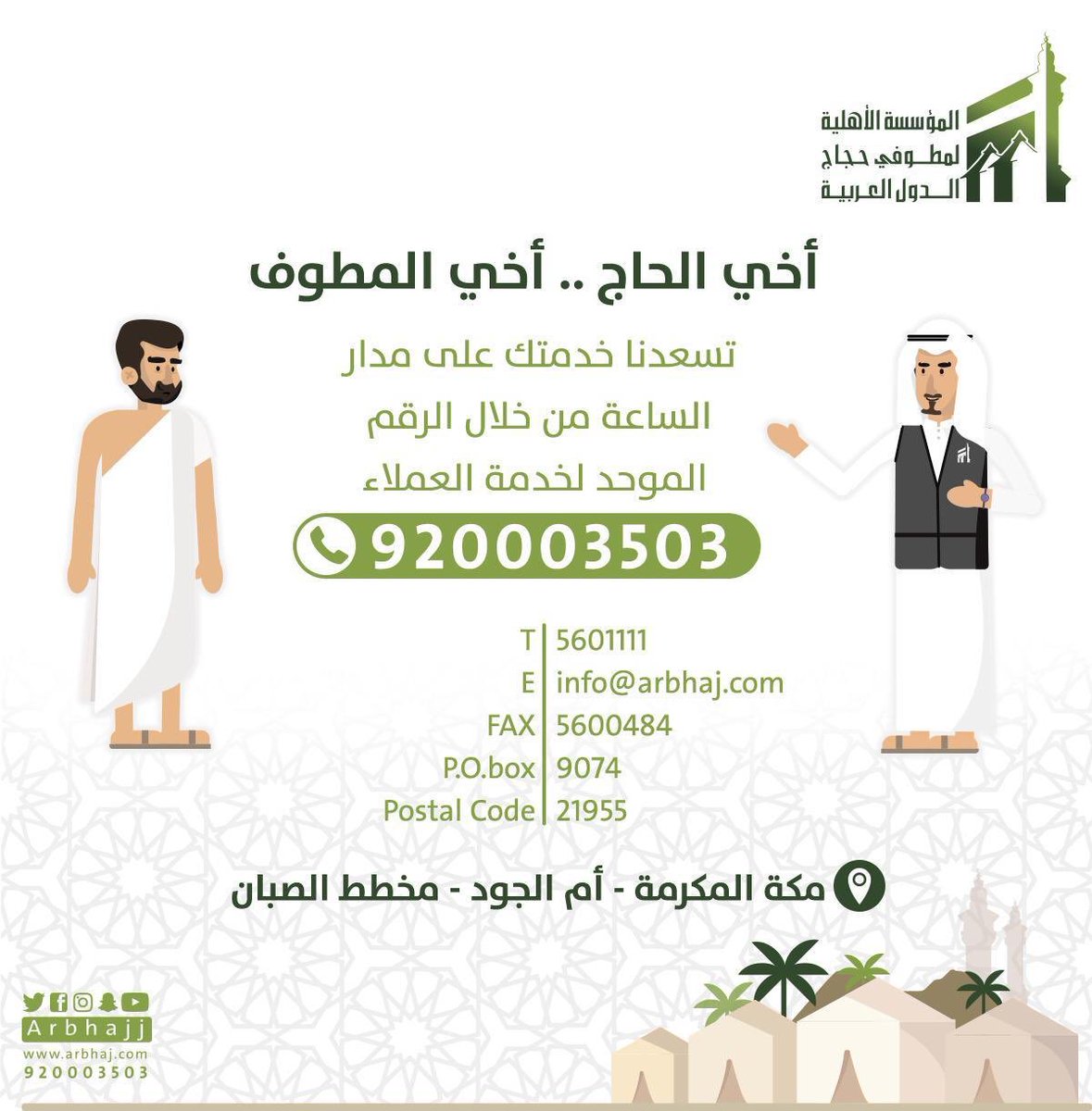 أخي الحاج .. أخي المطوف
تسعدنا خدمتك على مدار الساعة
من خلال الرقم الموحد لخدمة العملاء
#مطوفي_الدول_العربية 
#وزارة_الحج_والعمرة 
#رؤية_المملكة_2030
#ضيوف_الرحمن