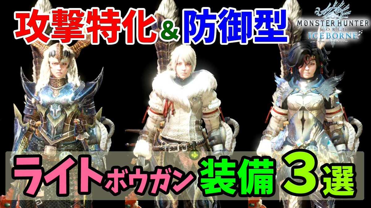 桜ころみん 旧ころな 改名しました ライトのおすすめ装備 武器の解説です 一応 ライト以外でも使えると思いまする 夜なべして動画作ったからぜひ見てねヽ ノ Mhwi 新アクションも解説 ライトボウガン用おすすめ装備３つ紹介 Mhw