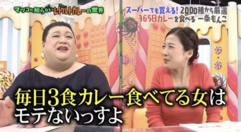 一条もんこ 本日22日 土 16時 Mbs マツコの知らない世界 出演させていただいた レトルトカレーの世界が再放送になります たしかにモテません 一条もんこ 本日22日 土 16時 Mbs マツコの知らない世界 出演させていただいた レトルトカレーの世界が再放送になります たしかにモテません