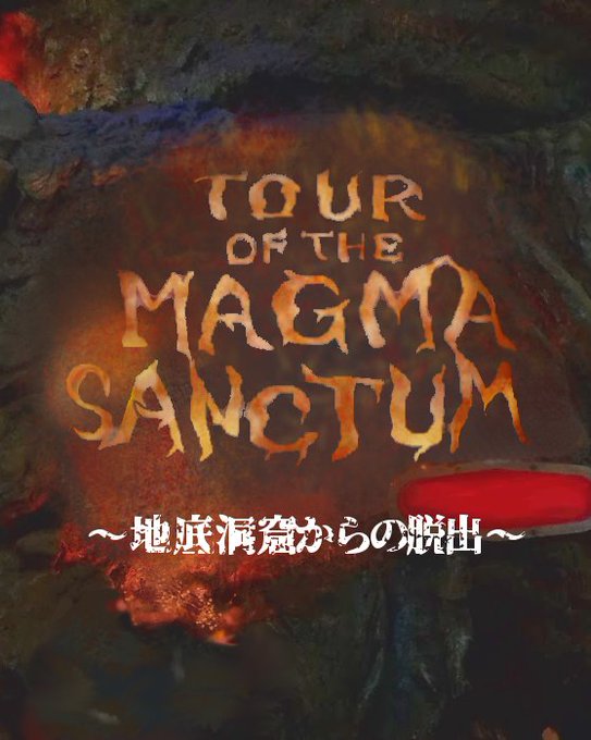 TOUR OF THE MAGMA SANCTUM ～地底洞窟からの脱出～