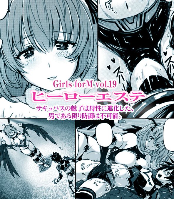 6/28発売の『Girls forM vol.19』にサキュバスにダメにされるヒーローの漫画描かせていただきました。
人に言えない性癖に悩むヒーローの少年を癒すのは元サキュバスのセラピスト。 