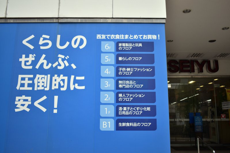 Ito 改装売り尽くし中の西友吉祥寺店 この店といえばこの看板 兼フロアガイド だったが おそらく剥がされてしまうだろう 西友が くらしのぜんぶ 衣食住まとめて 自前で売っている店も随分減ってしまった Ito 改装売り尽くし中の西友吉祥寺店 この店といえばこの看板 兼フロアガイド だったが おそらく剥がされてしまうだろう 西友が くらしのぜんぶ 衣食住まとめて 自前で売っている店も随分減ってしまった
