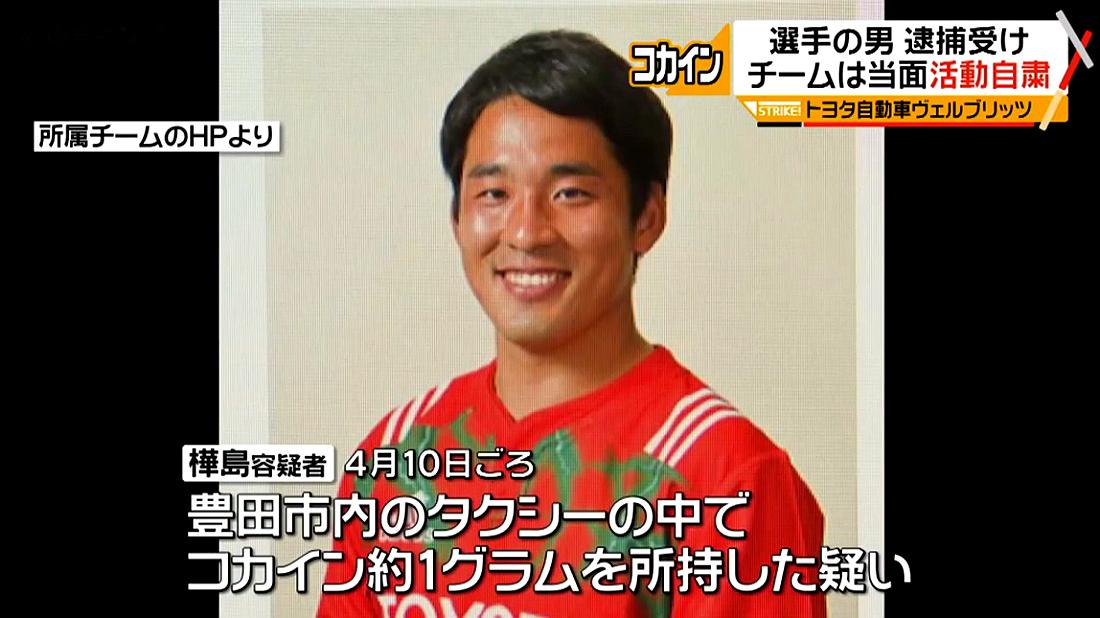 Himicas در توییتر トヨタ のラグビー選手逮捕 愛知県警 コカイン所持容疑 T Co Ydl7qylx1y コカイン を所持していたとして 麻薬取締法違反 の疑いで逮捕されたのは ラグビー トップリーグの トヨタ自動車 ヴェルブリッツ 選手で 同社社員の 樺島