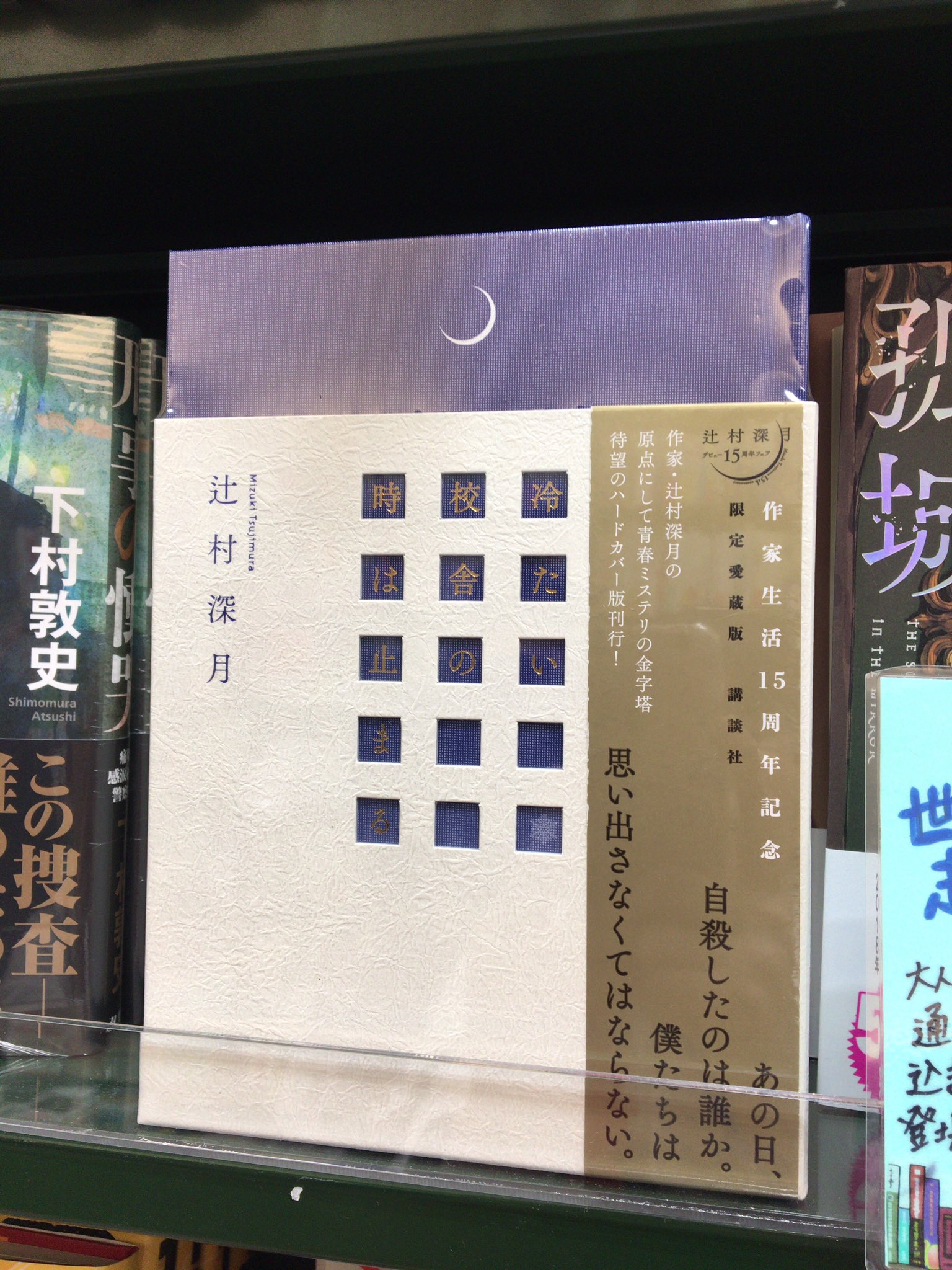 冷たい校舎の時は止まる 愛蔵版 / 辻村深月 冷たい校舎の時は止まる(上) (講談社文庫) | 辻村 深月 |本