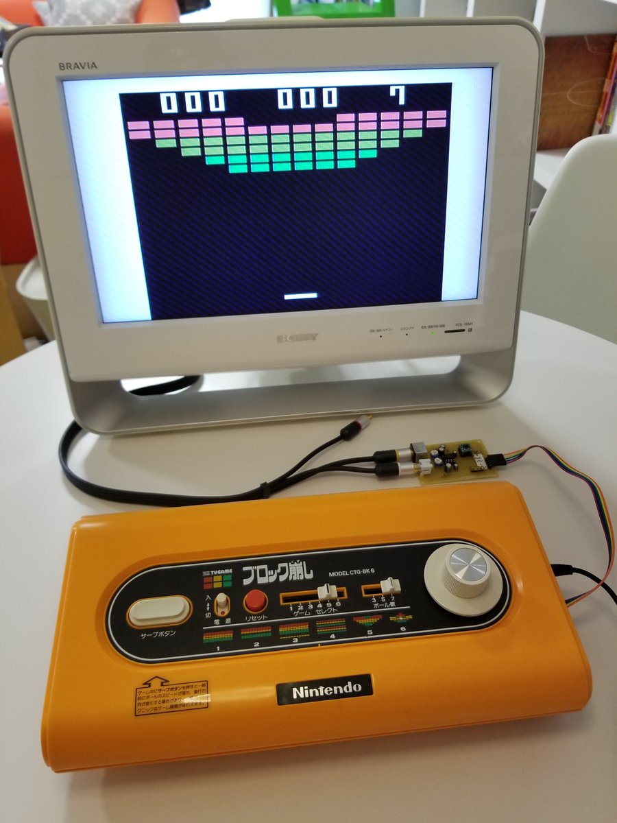 はい、S端子出力 任天堂 カラーテレビゲーム ブロック崩し、完成。