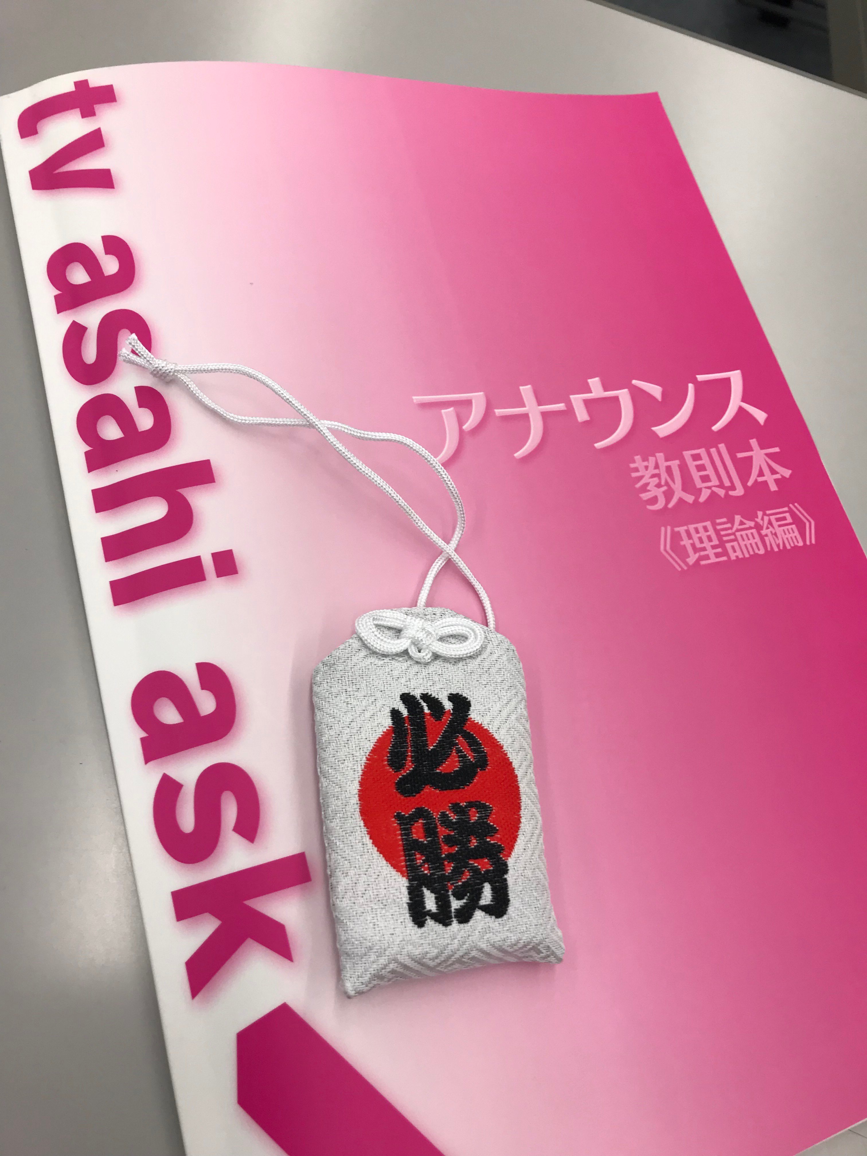 テレビ朝日アスク校長 寺崎貴司 善知鳥神社 うとうじんじゃ 青森市発祥の地 をお参りし アスク生の就活夢が叶うことを祈願してきました もちろん 必勝 お守りを授かりました 皆さまのご健闘をお祈り申し上げます 皆様がアスクにきた時にまず
