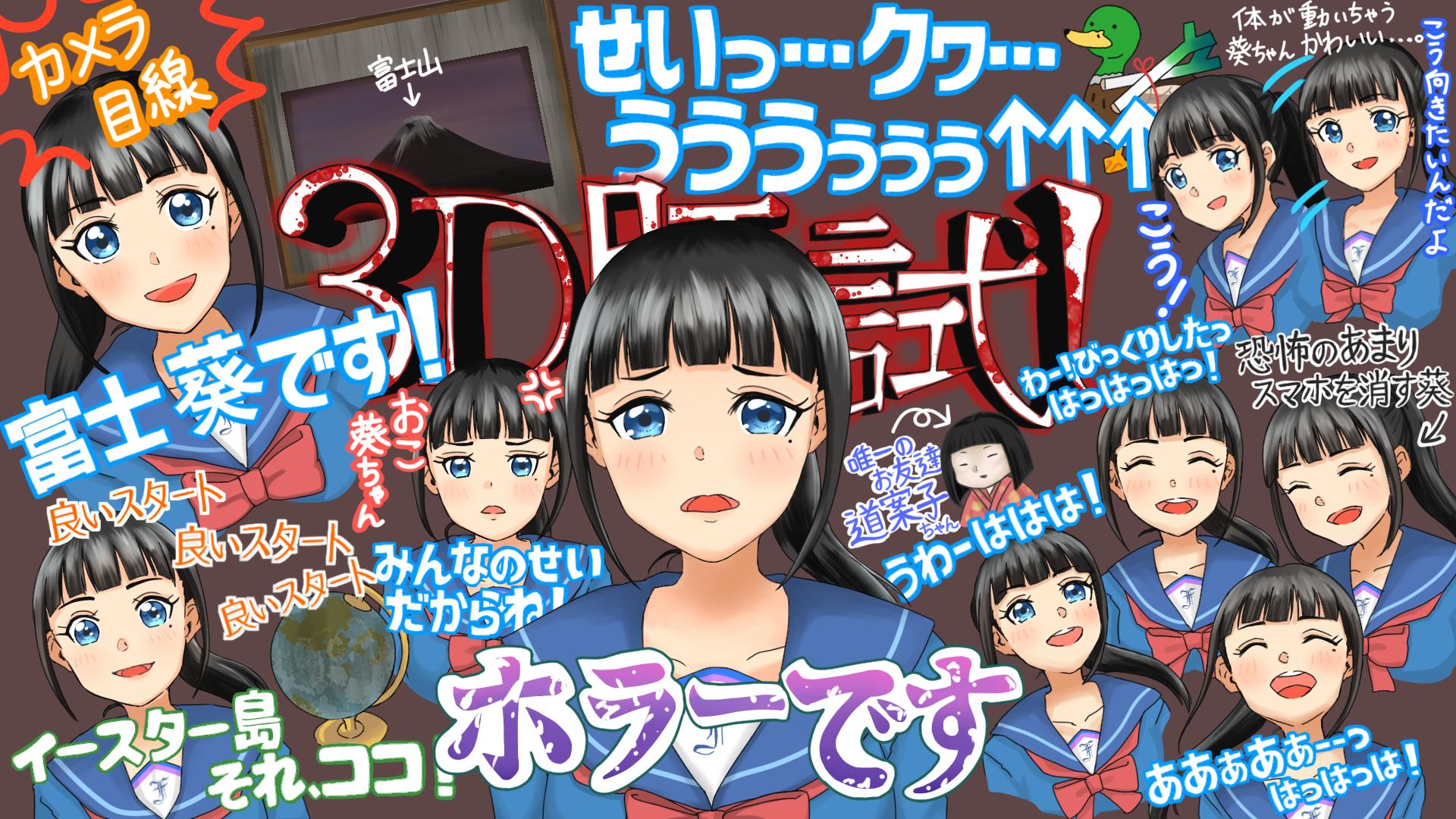 تويتر なちゅぬ على تويتر 葵ちゃんを応援したいと思うきっかけになった 3d肝試し シリーズのイラストを描かせて頂きました 動画の好きな所をピックアップして詰め込みました 怖くて笑っちゃう所とか葵ちゃん節が本当に大好き 葵歌劇団による誕生日お祝い