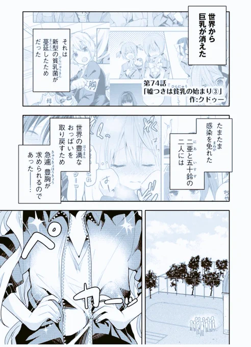 74話無料更新………。

【悲報】貧乳しかいない。

数日前に無料更新されてると言うのに、ドタバタしてて宣伝出来てなかった???
暇な時間にでも読んで、少しでも面白かったらハート押してやってくださいー

#嘘つきは爆乳の始まり -  #GANMA! https://t.co/Sh1AGyfPj1 