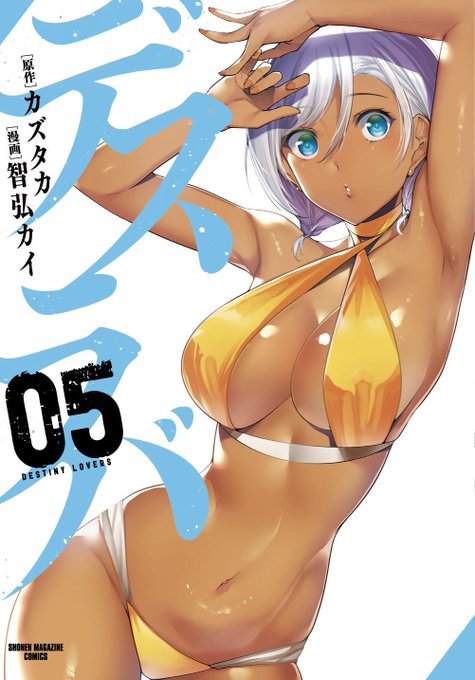 デスラバ5巻、7/5に紙・電子同時に発売予定です。マガポケWEBの連載も含め、よろしくお願いします! 