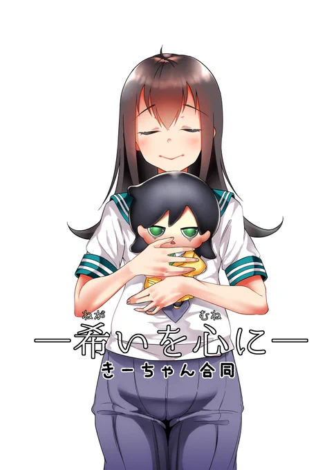 【宣伝】
モテ即3(6/30)のG-29.30にてきーちゃん合同「希いを心に」を出します!
可愛いきーちゃん、せつないきーちゃん、怖いきーちゃん、たくさんいます!
ぜひ見てみてください
本文44p 値段は500円です!
表紙は築(@ChikuDaiichi)様作です。
#わたモテ #モテ即3 #きーちゃん合同 