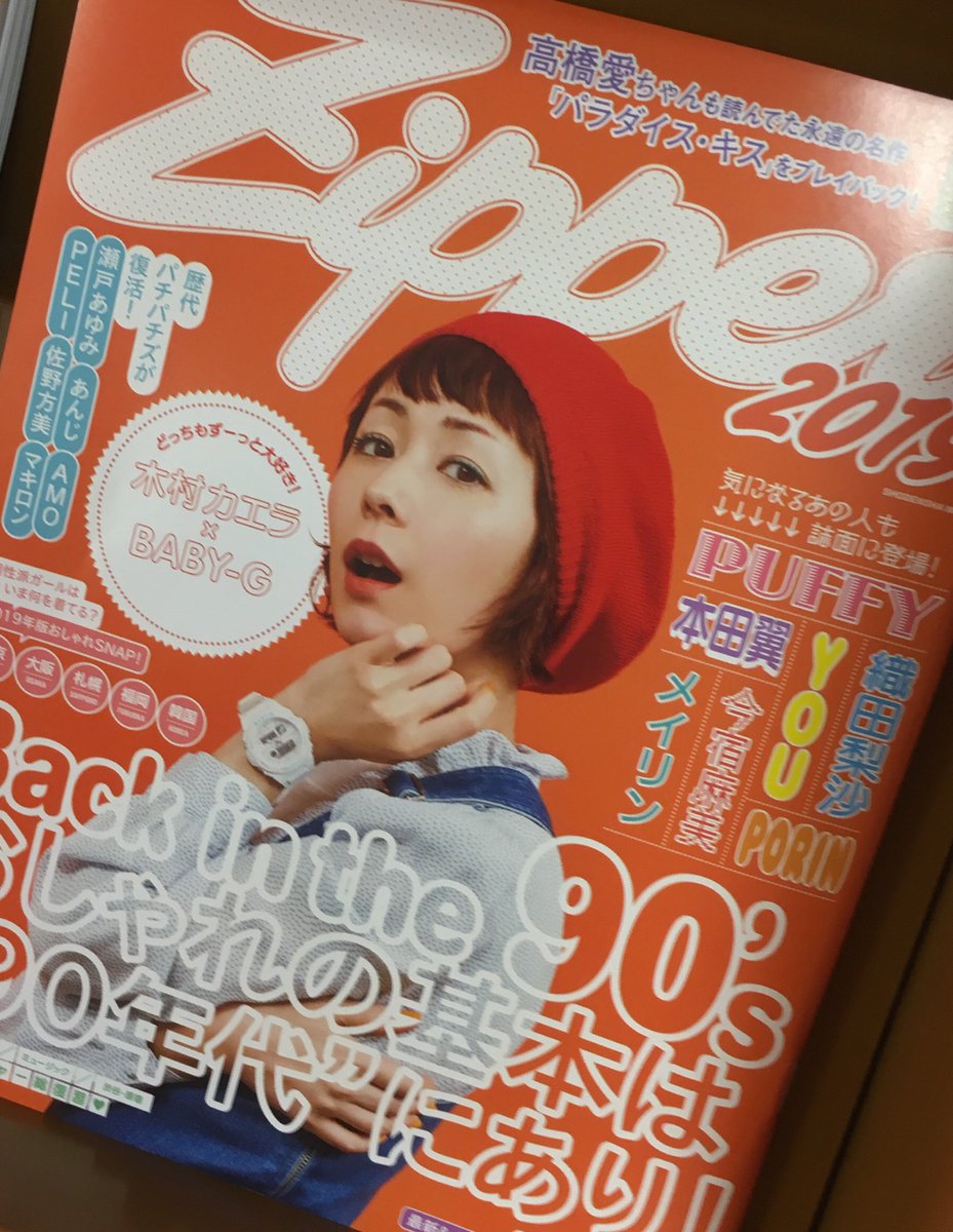 以前のスタッフは誰も関わっていない ファッション誌 Zipper 特別復活号に関するツイートあれこれ Togetter