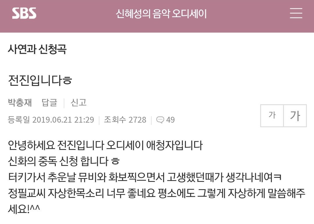 신혜성의 음악 오디세이 애청자 전진