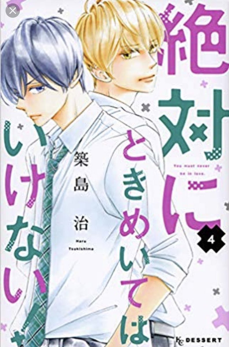 絶対にときめいてはいけない 17話 5巻のネタバレ 楓の兄登場 コレ推し マンガ恋心