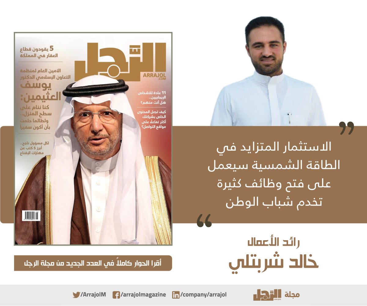 الاستثمار المتزايد في الطاقة الشمسية سيعمل على فتح وظائف كثيرة تخدم شباب الوطن

خالد شربتلي، رائد أعمال 
<a href="/KhaledSharbatly/">Khaled Sharbatly | خالد شربتلي</a>

#يوسف_العثيمين_مجلة_الرجل