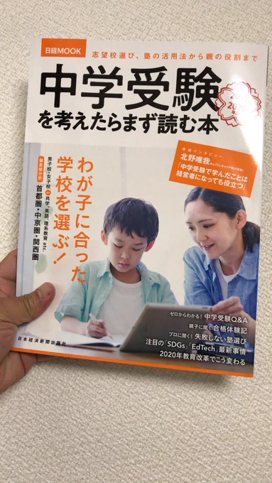 【お仕事】日経MOOK「中学受験を考えたらまず読む本2019-2020年版」(日本経済新聞出版社)にイラストを11点描いてます。
中学受験を考えられてる親子さんは是非見てみてください♪ 