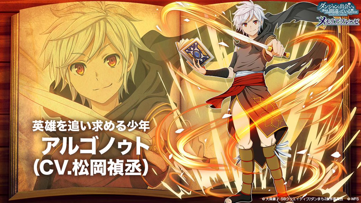 ダンまち メモリア フレーゼ Twitterissa 偉大冒険譚 アルゴノゥト に登場するキャラクターを紹介 英雄を追い求める少年 アルゴノゥト Cv 松岡禎丞 今すぐあそぶ T Co jiivuht7 ダンメモ２周年 ダンメモ