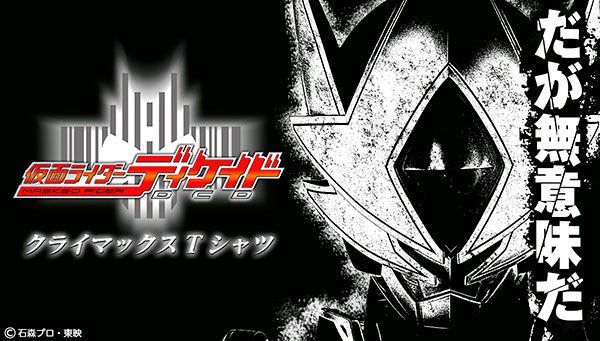 プレミアムバンダイ 公式 仮面ライダージオウ に 門矢士 海東大樹 が登場したことを記念した 仮面ライダーディケイド のメモリアルtシャツは6 23 日 23時ご予約終了 背面に劇中の印象的なセリフを掲載した 仮面ライダーディケイド 仮面 プレミアムバンダイ 公式 仮面ライダージオウ に 門矢士 海東大樹 が登場したことを記念した 仮面ライダーディケイド のメモリアルtシャツは6 23 日 23時ご予約終了 背面に劇中の印象的なセリフを掲載した 仮面ライダーディケイド 仮面