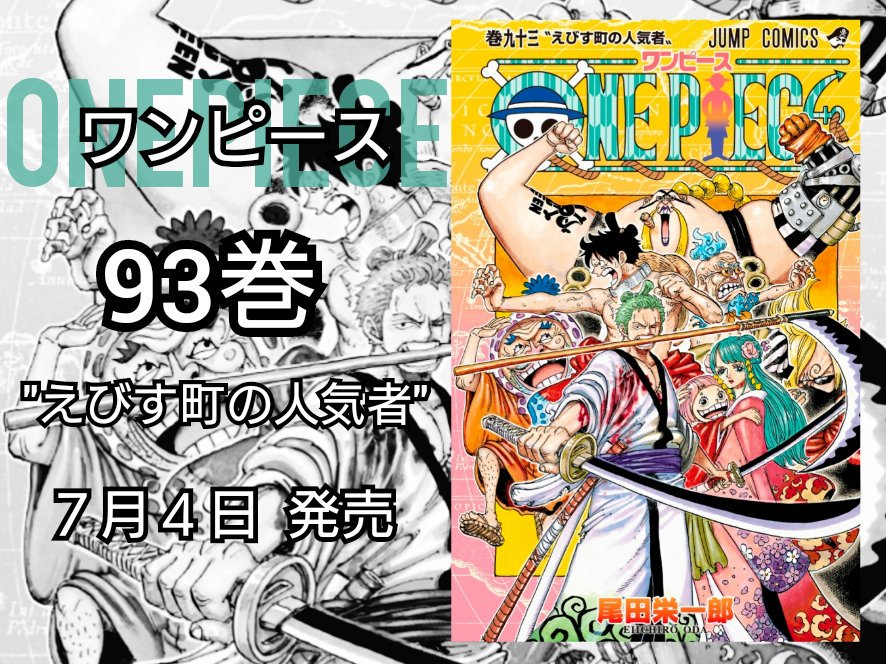 טוויטר Yokohage בטוויטר ワンピース 93巻 ７月４日 もうすぐ発売 ルフィ太郎 ゾロ十郎 おそばマスク 麦わらの一味 最強の３人が表紙に Onepiece ワンピース93巻 T Co Rgq3xileap