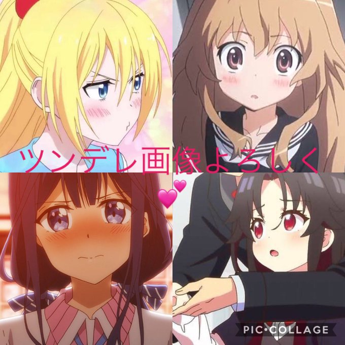 ツンデレキャラのtwitterイラスト検索結果 古い順 ツンデレキャラのtwitterイラスト検索結果 古い順