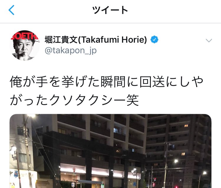 Pinball On Twitter ホリエモンが番地を覚えられなかったタクシー運転手を罵倒して 運転手が 怖くて 運転できない と警察に通報した件の動画見たけど クズ中のクズだな 少し調べると他にもたくさん出でくる 弱い立場には憎悪をむき出しにする歪んだ性格がよく