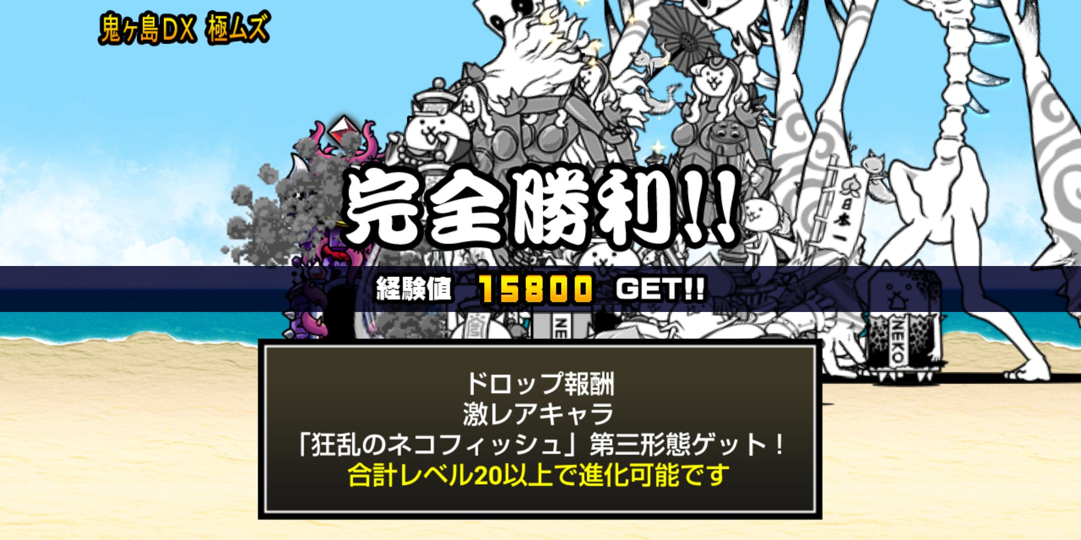 ゆーり 書き忘れてたけど先月末に 大狂乱のネコフィッシュ クリアヽ ﾉ やっと大狂乱3種目ですね そして 大狂乱の ネコ島 へ進化 あれ クリアメンバーも撮り忘れてる D にゃんこ大戦争 大狂乱 T Co Ytyqgfcycg Twitter