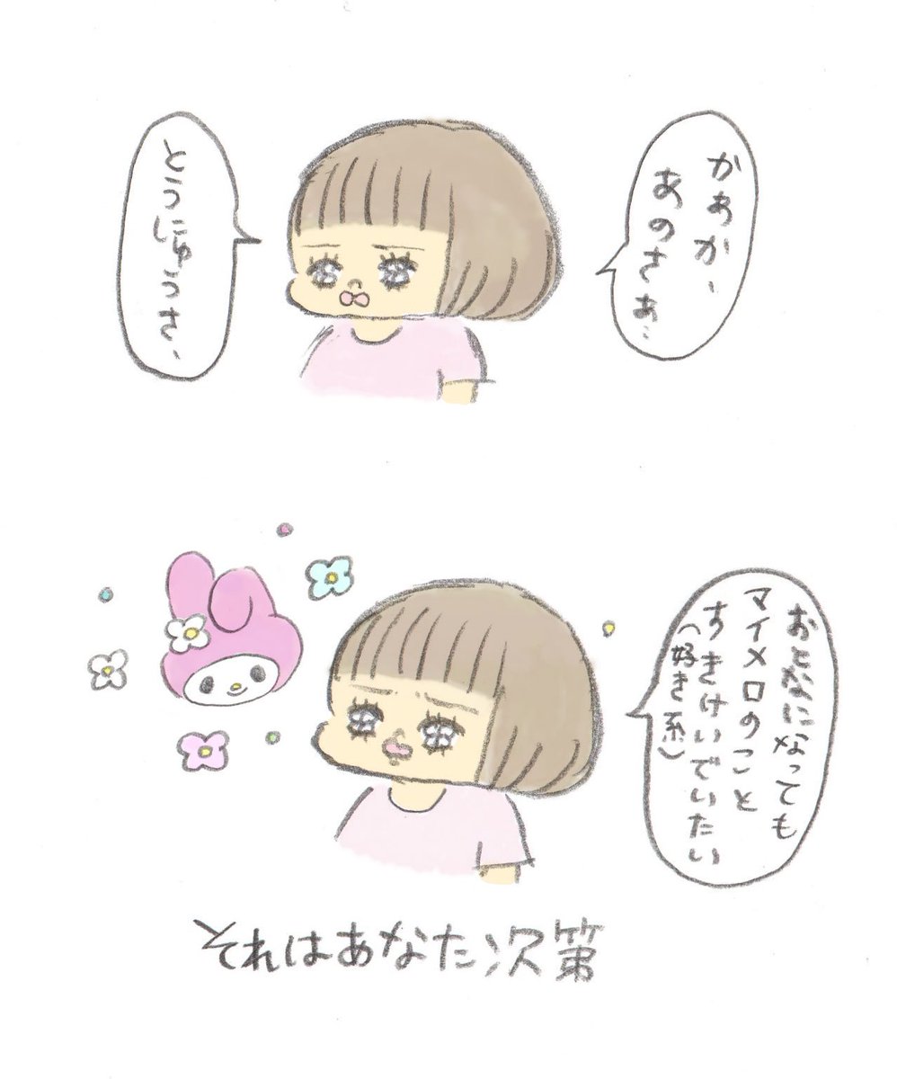 最近マイメロディ推しの子供 