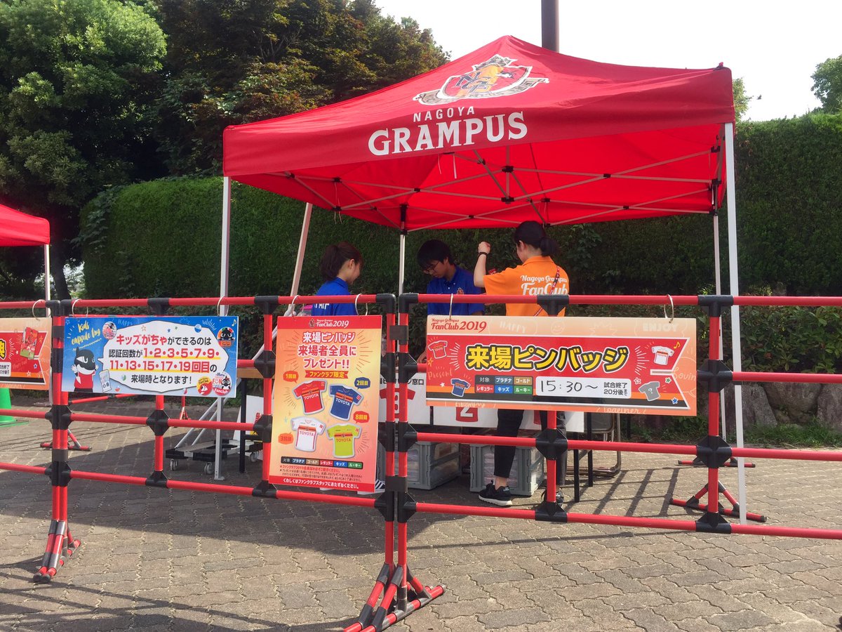 名古屋グランパス Nagoya Grampus Sur Twitter 本日は レクリエーション広場 でも ファンクラブブース オープン いつもより1時間早く 15 30より 来場ピンバッジ のお渡しを実施 メインゲート前のブースは 混雑した場合に一時休止させていただく場合が 名古屋グランパス Nagoya Grampus Sur Twitter 本日は レクリエーション広場 でも ファンクラブブース オープン いつもより1時間早く 15 30より 来場ピンバッジ のお渡しを実施 メインゲート前のブースは 混雑した場合に一時休止させていただく場合が