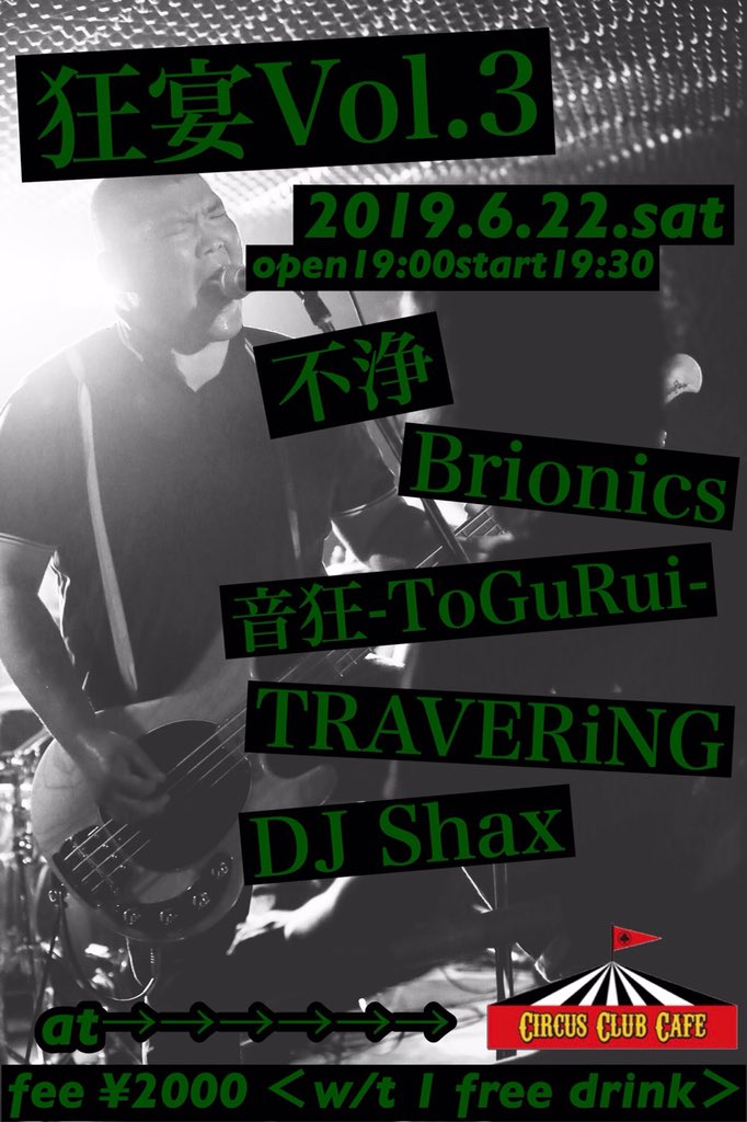 cafe_circus's tweet photo. 今夜土曜日は、ハードコアパンク・メロコア・弾き語りイベントですよ❗️🥁🎸🎶
早い時間からやってますので、是非❗️遊びに来て下さい❗️🕺🎶

狂宴vol.3
2019.6.22.sat
場所:サーカスクラブカフェ
open19:00start19:30

不浄
音狂-ToGuRui-
TRAVERiNG
Brionics
DJ Shax

入場 ¥2000 1D付き https://t.co/KL6rAPSXwc