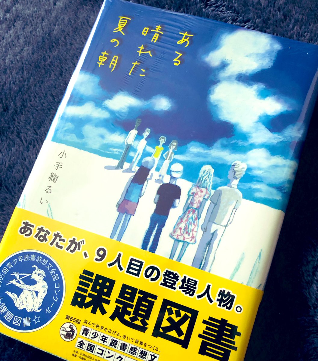 夏 感想 晴れ た 朝 文 の ある 2019年中学校：青少年読書感想文全国コンクール