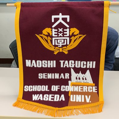 早稲田大学商学部 田口ゼミ uchi 18 Twitter 早稲田大学商学部 田口ゼミ uchi 18 Twitter