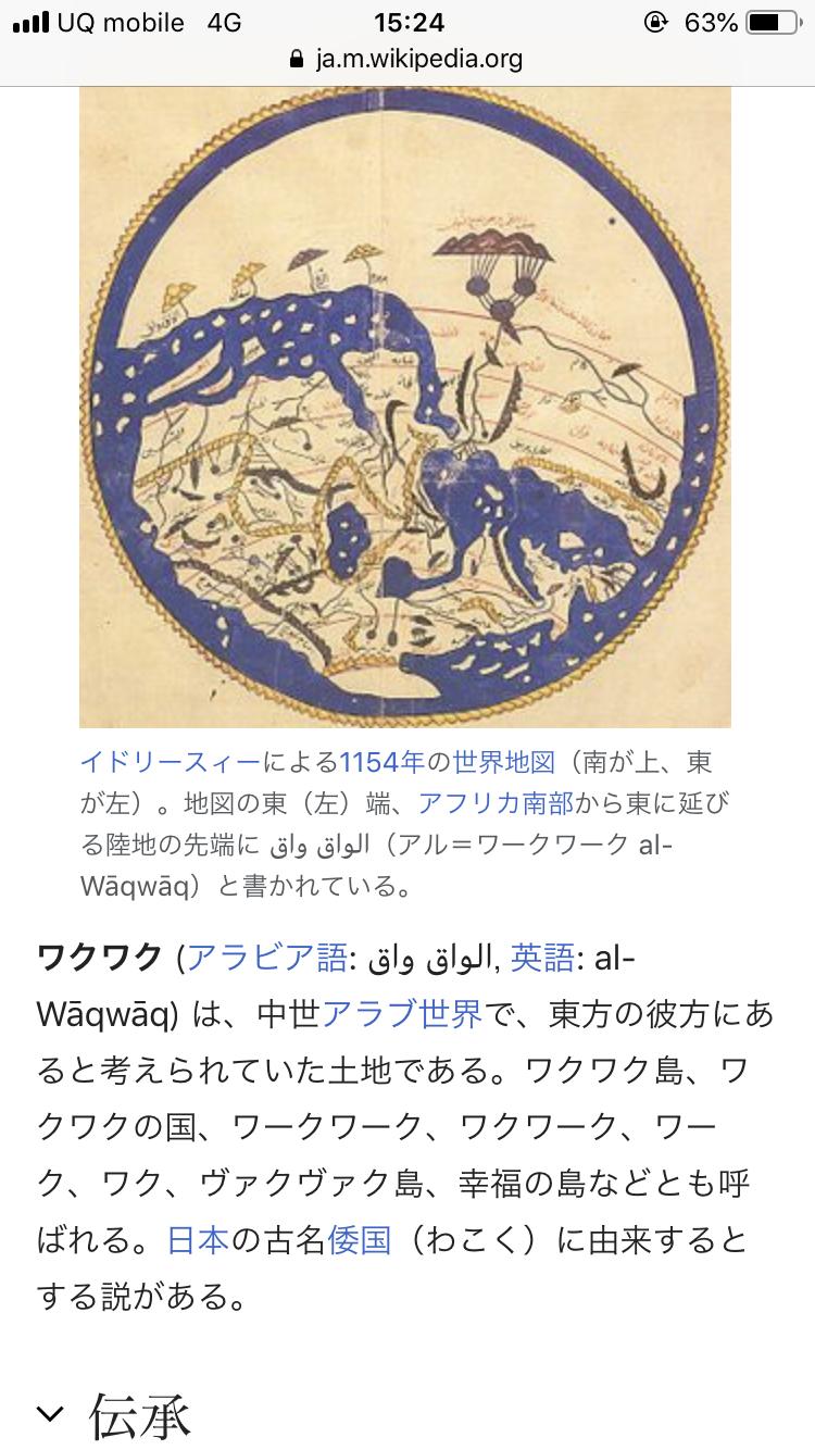 Twitter 上的 今村亮 え ワクワク アラビア語 الواق واق 英語 Al Waqwaq は 中世アラブ世界で 東方の彼方にあると考えられていた土地である ワクワク島 ワクワクの国 ワークワーク ワクワーク ワーク ワク ヴァクヴァク島 幸福の島などとも呼ばれる