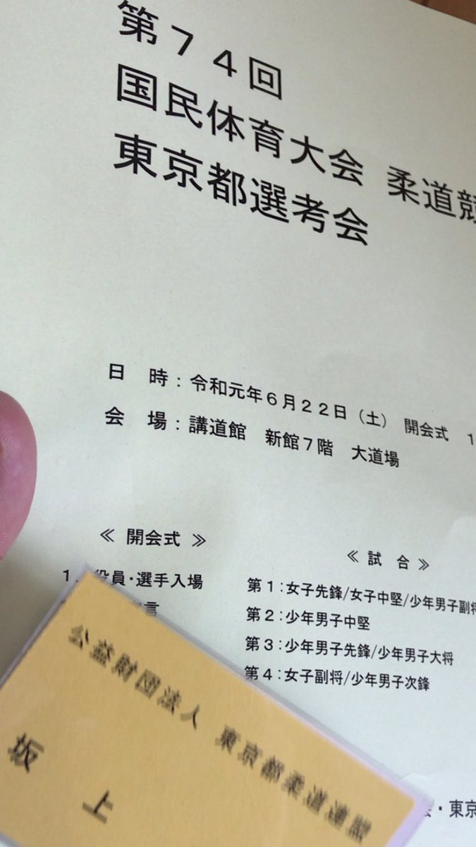 今日は講道館で、第74回国民体育大会 柔道競技東京都予選会の大会係員でした。第1試合場の赤白帯渡しと呼び出しと脚立に登って勝ち上がりの赤線を引いたりする係員をやってました。たまたま知り合いの女の子が第1試合場で試合だったのはびっくりだった。 