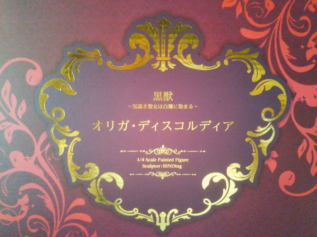ネイティブよりbindingの美少女フィギュアのオリガ ディスコルディアが届く Togetter ネイティブよりbindingの美少女フィギュアのオリガ ディスコルディアが届く Togetter