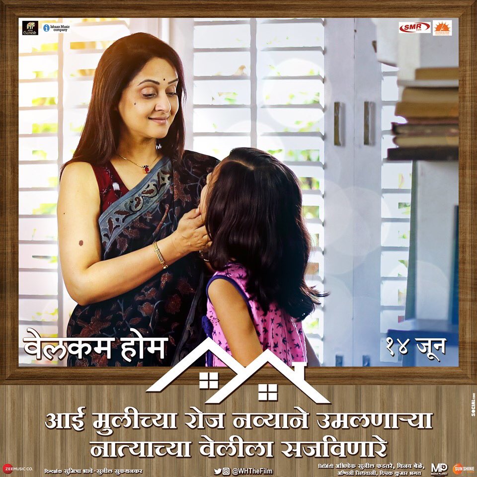 WHTheFilm's tweet photo. रोज नव्याने गवसणारं.. घर... 
बुक करा तिकिटे इथे - https://t.co/SBn1N6ibM5
पहा ट्रेलर इथे - https://t.co/n6iFsgFhyL

#WelcomeHome #14June https://t.co/DC19NQjShi
