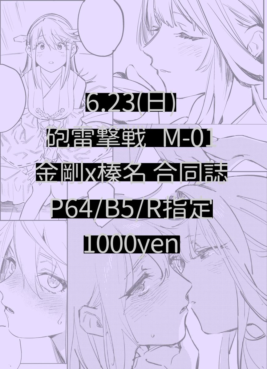 明日の蒲田pio/砲雷撃戦M-01にて金剛x榛名合同誌だします。ぎゃりんの漫画は30pです。艦これでの参加は今回で最後ですので、どうぞよろしくおねがいします。! 