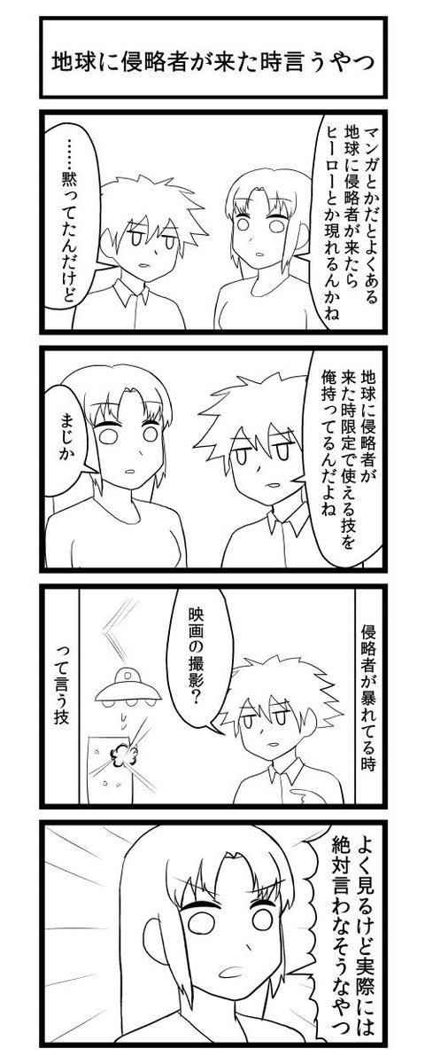 地球に侵略者が来た時言うやつ 