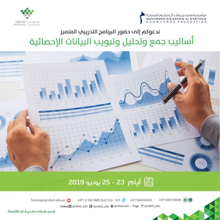 qindeel_edu's tweet photo. تعلن #قنديل_التعليمية عن بدء الدورة التدريبية «أساليب جمع وتحليل وتبويب البيانات الإحصائية» ابتداءً من  23 إلى 25 يونيو.

لمزيد من التفاصيل، يرجى التواصل على:
971566554029+
Training@qindeel-edu.ae https://t.co/wUcoXqCmNl