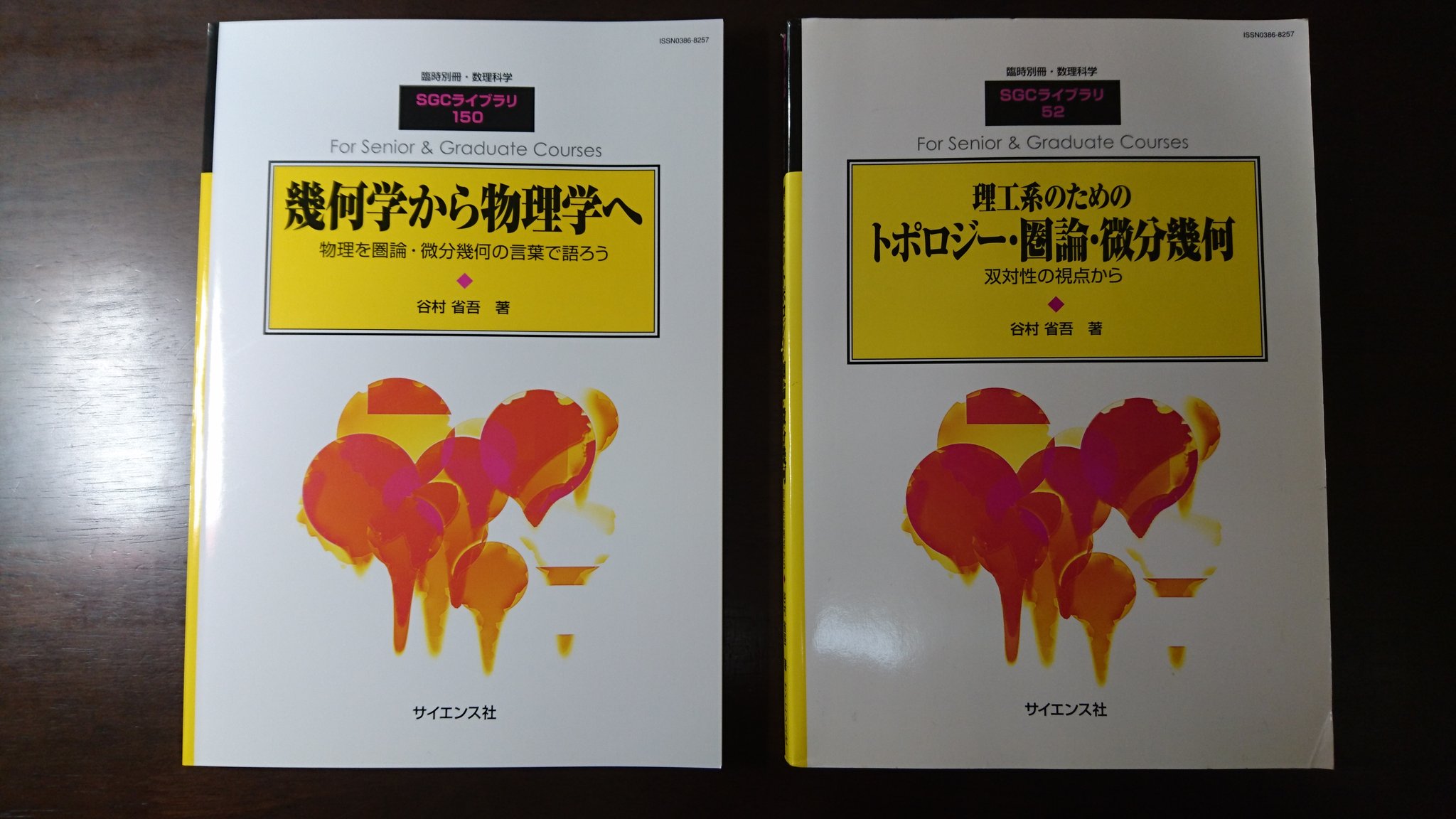 名著】理工系のための トポロジー・圏論・微分幾何 谷村省吾 SGC