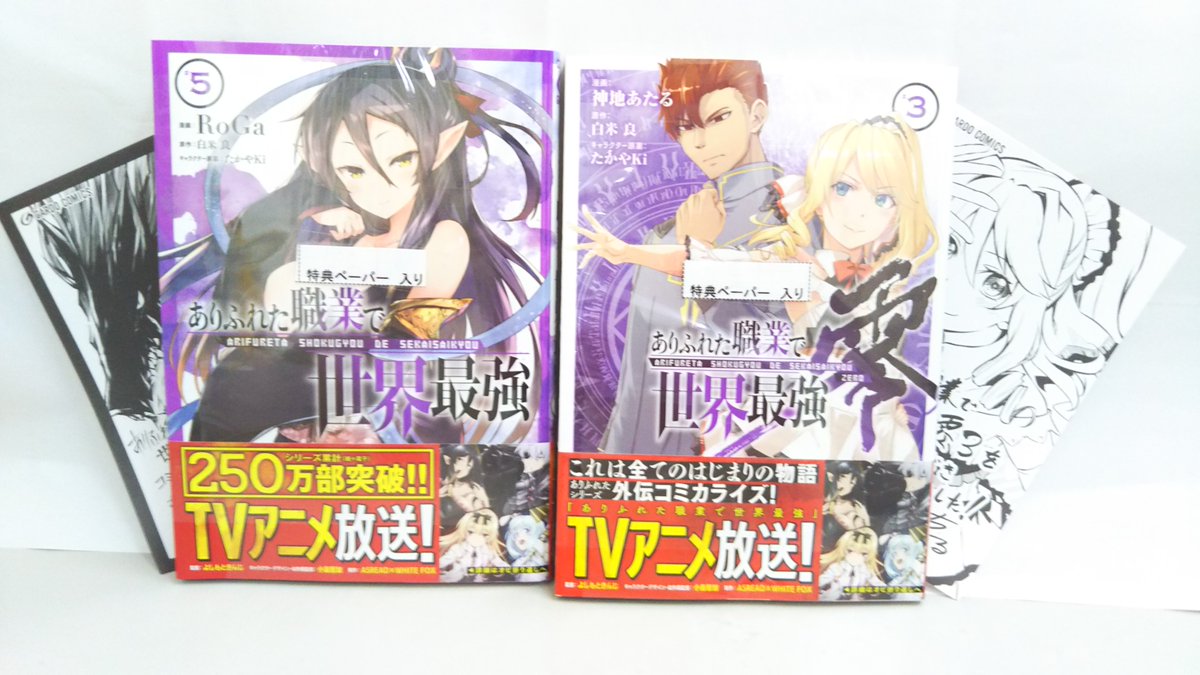 田村書店 武庫之荘北店 本日発売 ガルドコミックス ありふれた職業で世界最強 5巻 ありふれた職業で世界最強 零 3巻 ありふれた日常で世界最強 3巻 特典ペーパーお付けしてます ありふれた職業で世界最強 ありふれた日常で世界最強 武庫 田村書店 武庫之荘北店 本日発売 ガルドコミックス ありふれた職業で世界最強 5巻 ありふれた職業で世界最強 零 3巻 ありふれた日常で世界最強 3巻 特典ペーパーお付けしてます ありふれた職業で世界最強 ありふれた日常で世界最強 武庫