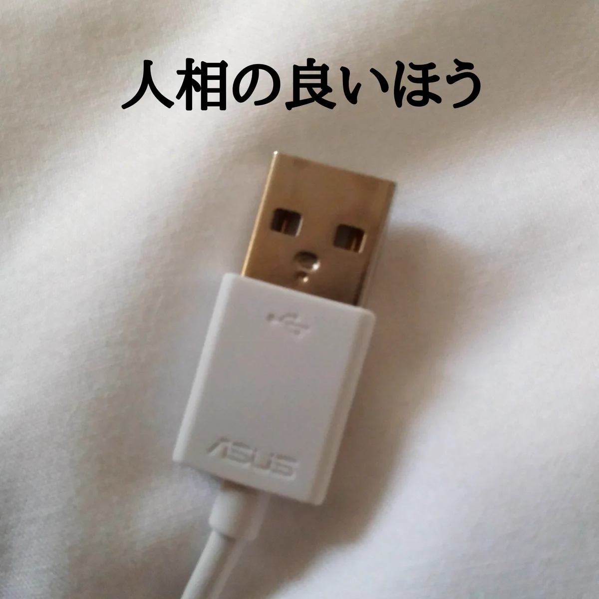ＵＳＢの表と裏はこうやって見分けよう！！