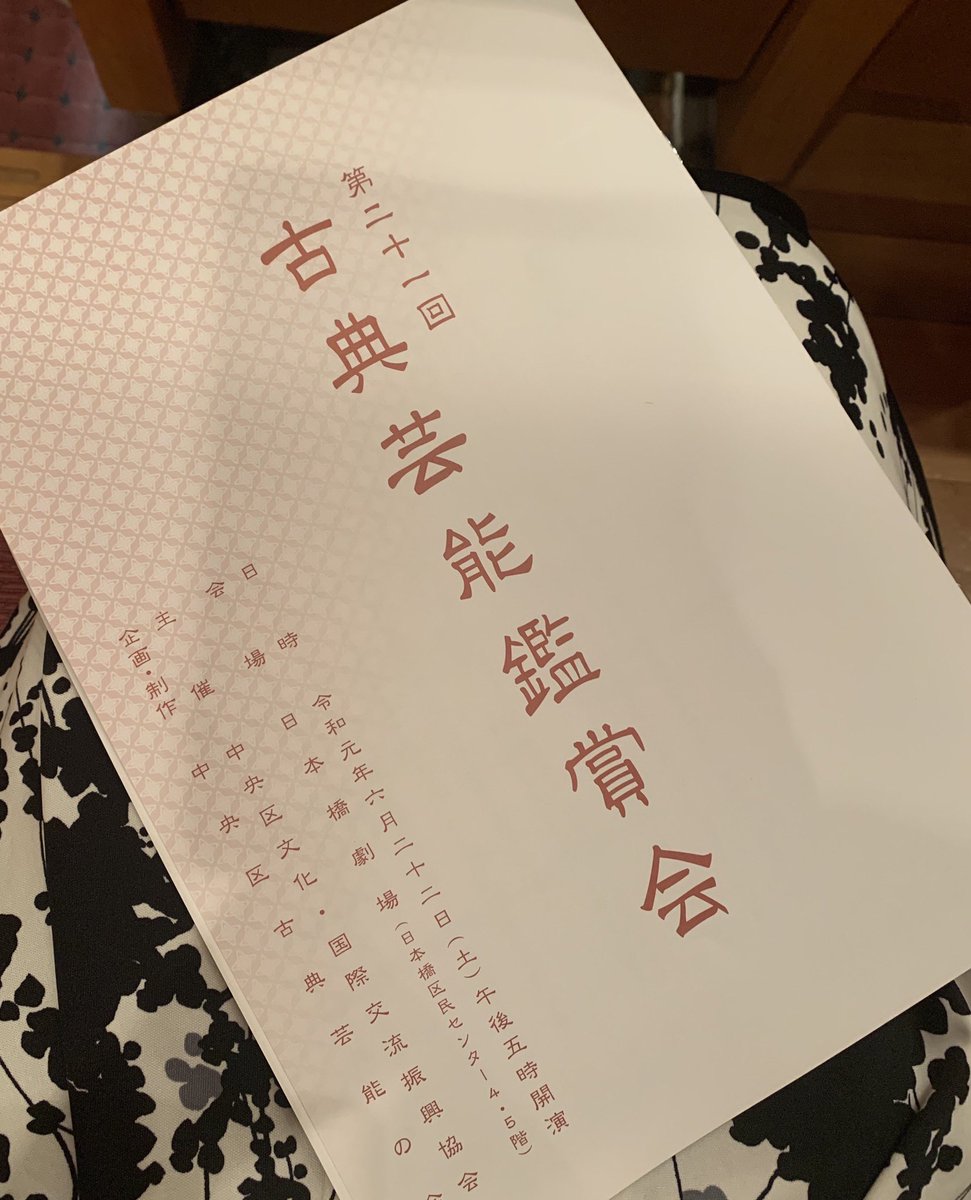 古典芸能鑑賞会