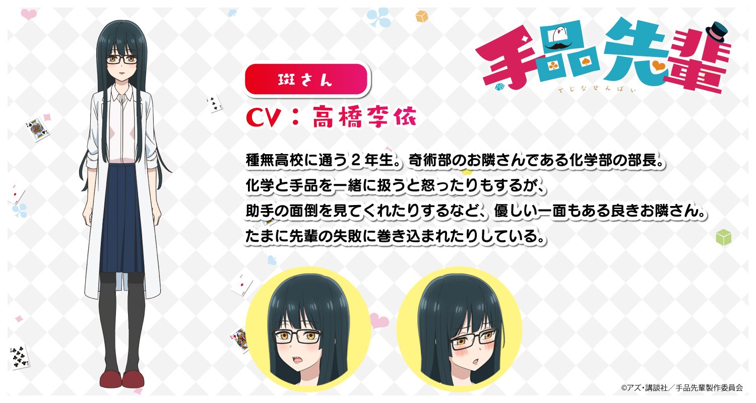 アニメ 手品先輩 公式 斑さん Cv 高橋李依 Taka8rie 化学と手品を一緒に扱うと怒ったりもするが 助手の面倒を見てくれたりするなど 優しい一面もある良きお隣さん たまに先輩の失敗に巻き込まれたりしている 手品先輩 Tejinasenpai