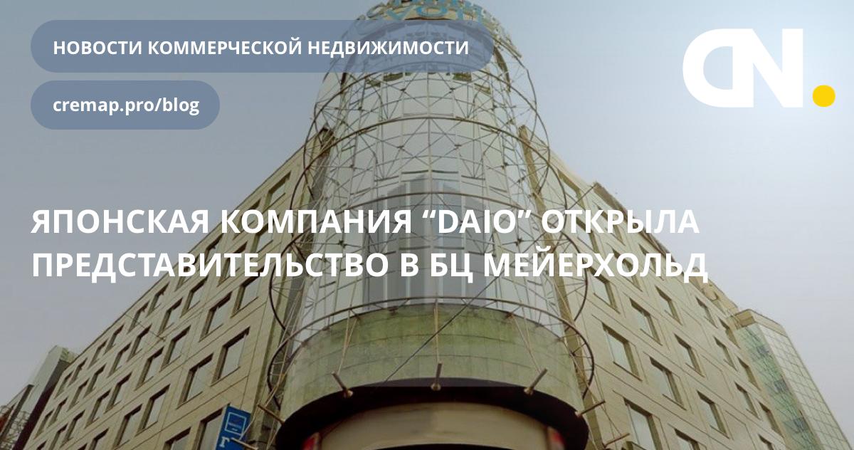 CremapNews's tweet photo. Японская компания “DAIO” открыла представительство в БЦ Мейерхольд.

https://t.co/DwYWW7VWJF https://t.co/B15qRm4PEV