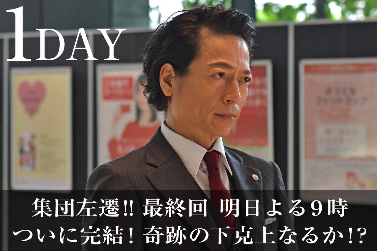 こんや9時 最終回 集団左遷 ついに横山敗北 Shudansasen Tbs Twitter こんや9時 最終回 集団左遷 ついに横山敗北 Shudansasen Tbs Twitter