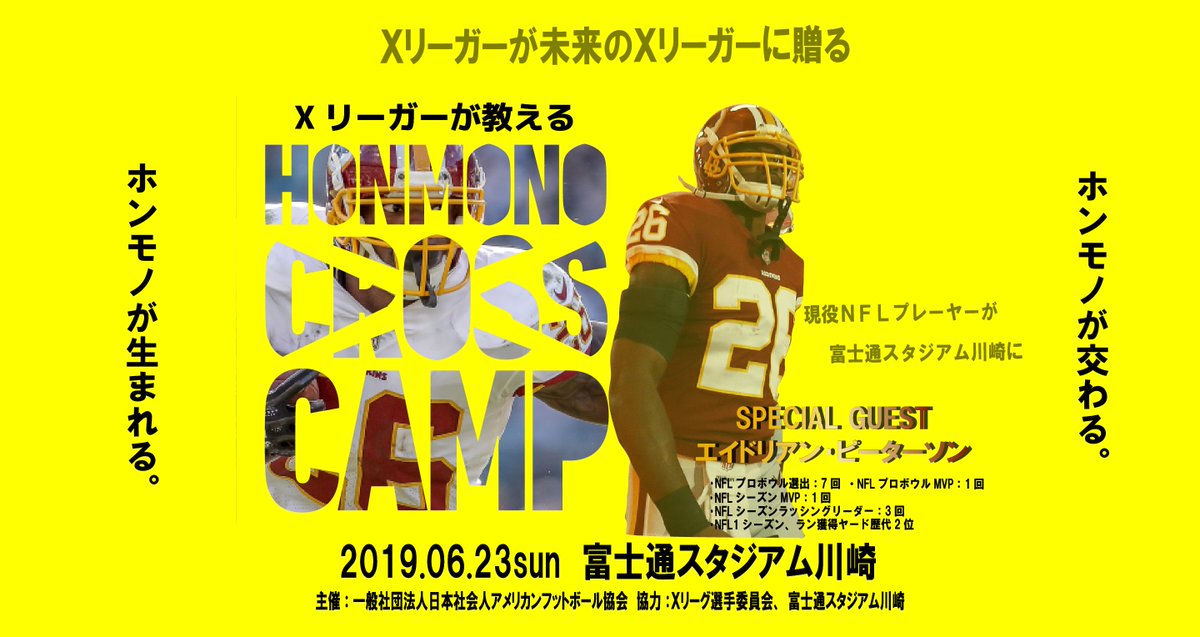 Xleague アメフト On Twitter 1日アメ Honmono Camp いよいよ明日 エイドリアン ピーターソン選手来場 一般の方でもスタンドから観覧可能です ホンモノと交わる ホンモノが生まれる 一生に一度観れるかどうかのホンモノを観にお越しください Https T